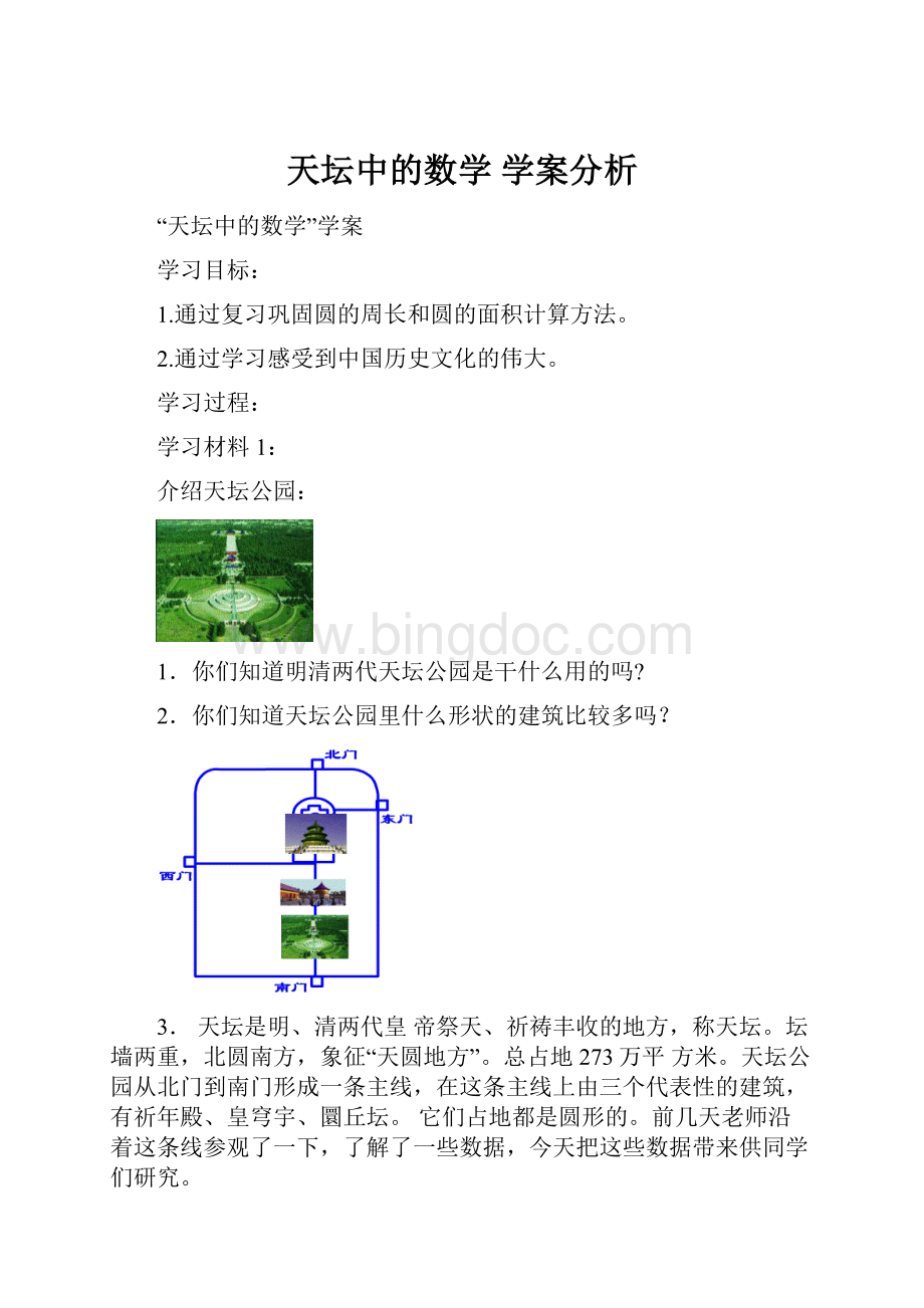 天坛中的数学学案分析.docx_第1页