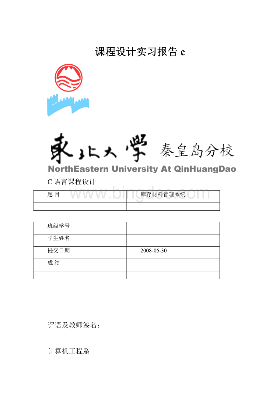 课程设计实习报告cWord文档下载推荐.docx