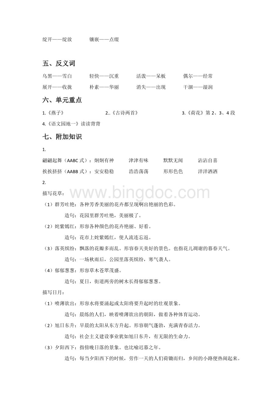 人教版语文三年级下第一单元知识清单.doc_第2页