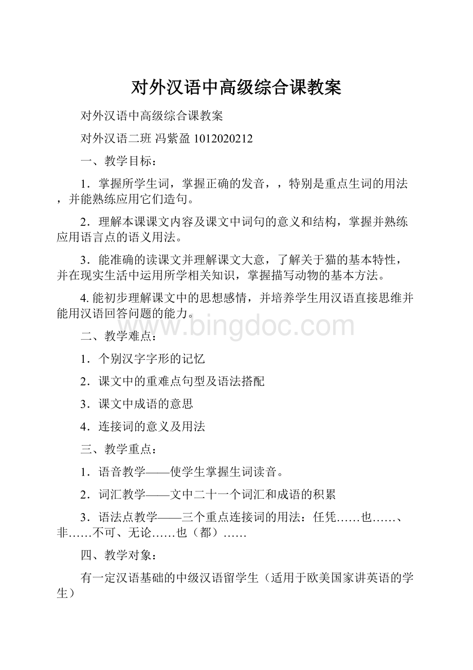 对外汉语中高级综合课教案.docx_第1页