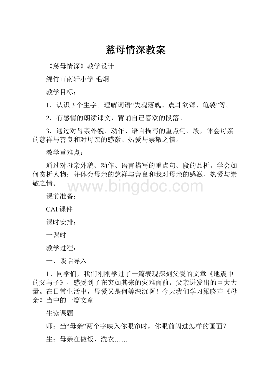 慈母情深教案Word文档格式.docx_第1页