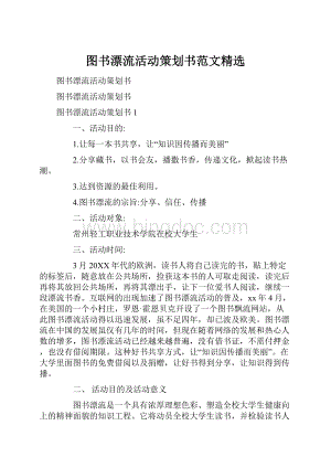 图书漂流活动策划书范文精选.docx