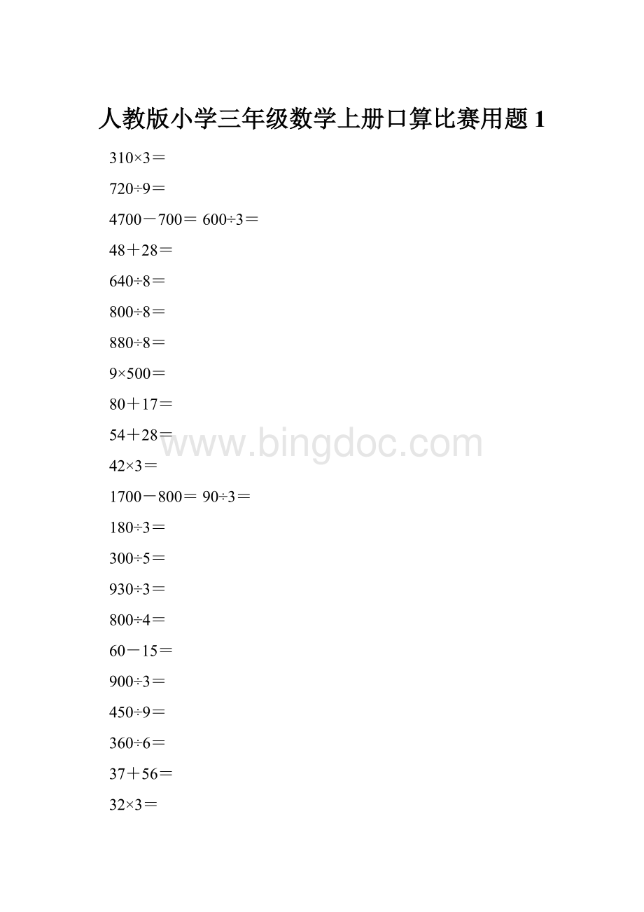 人教版小学三年级数学上册口算比赛用题1Word格式文档下载.docx_第1页