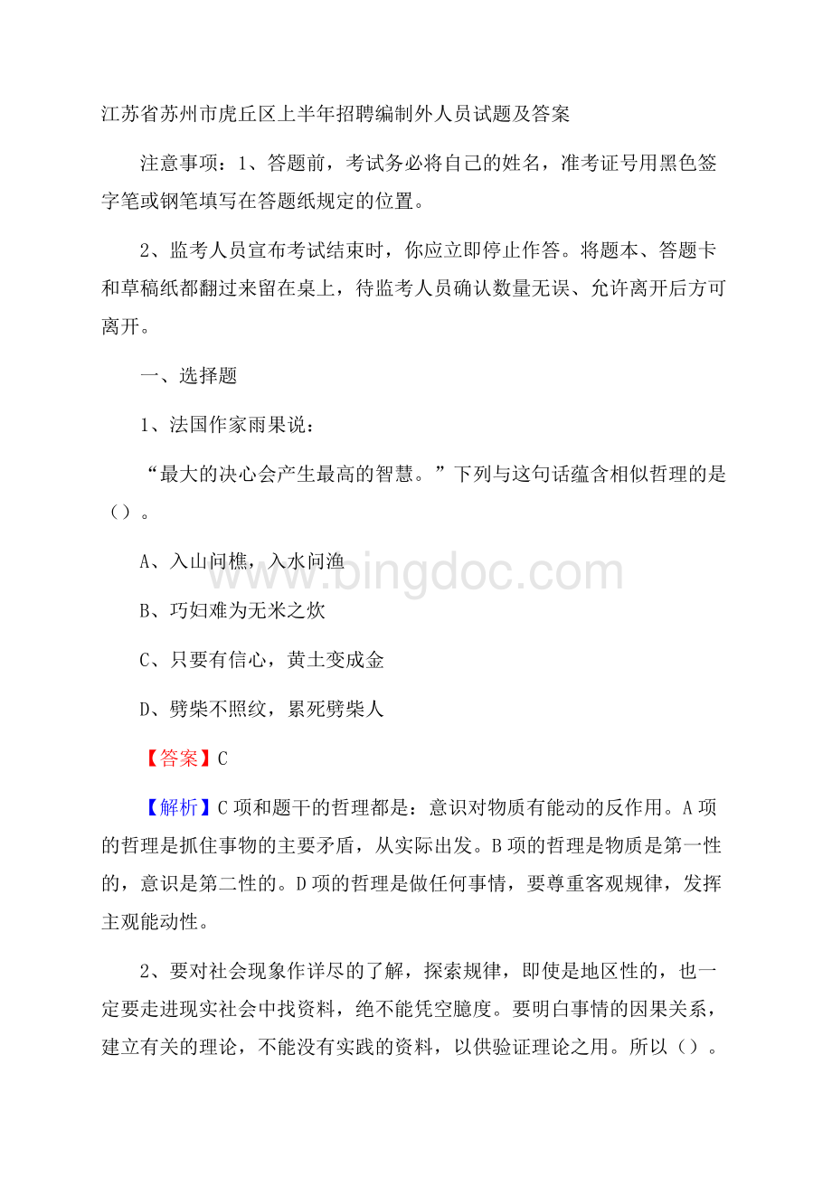 江苏省苏州市虎丘区上半年招聘编制外人员试题及答案Word文档下载推荐.docx_第1页