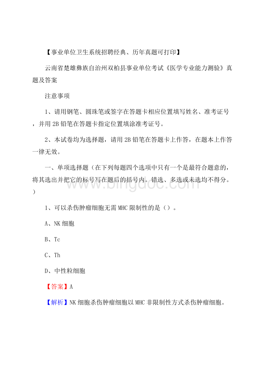 云南省楚雄彝族自治州双柏县事业单位考试《医学专业能力测验》真题及答案Word下载.docx_第1页