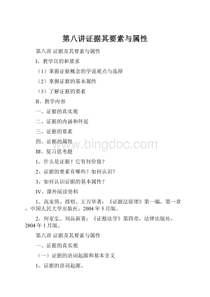 第八讲证据其要素与属性Word下载.docx