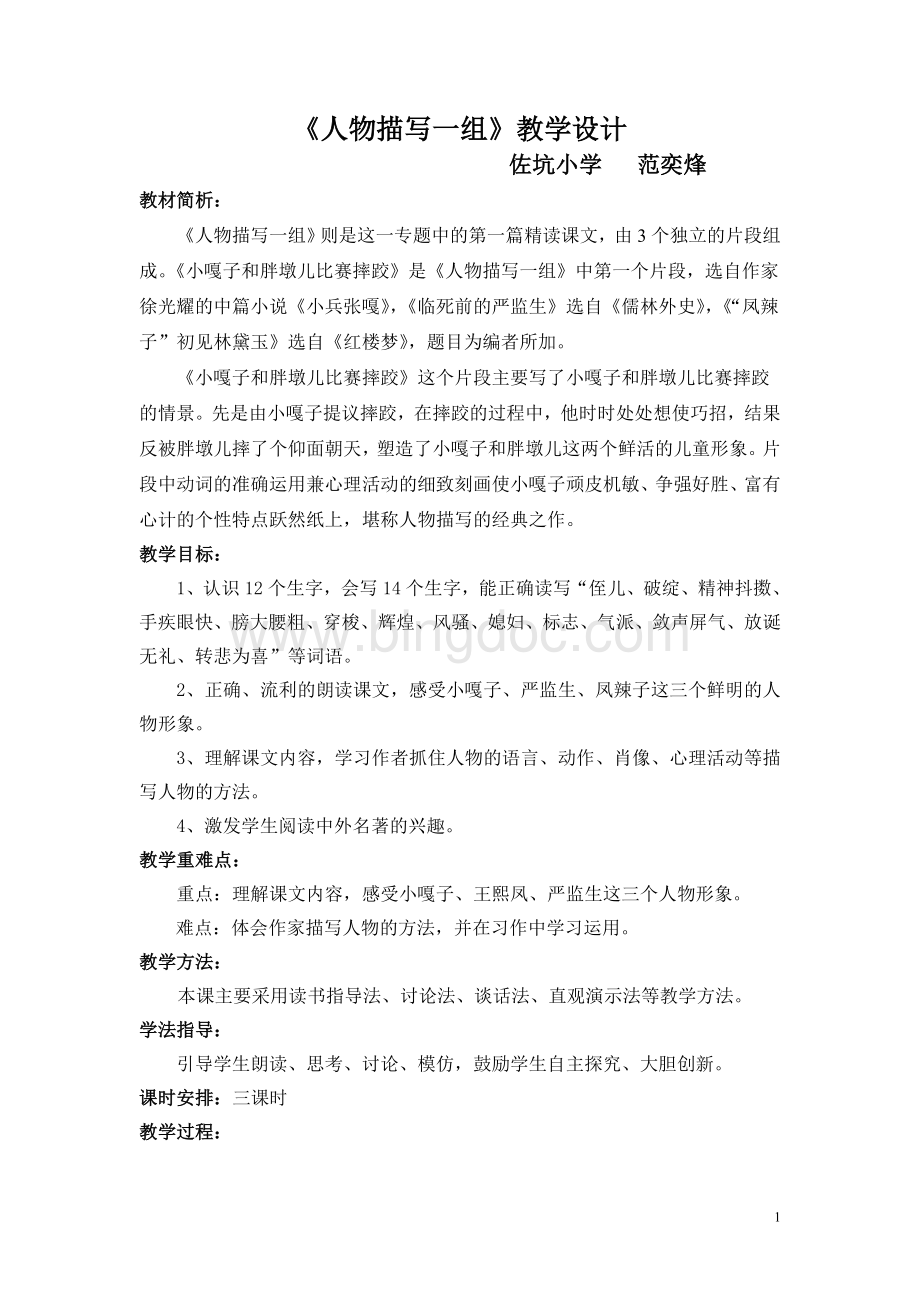 小嘎子和胖墩儿比赛摔跤教学设计文档格式.doc_第1页