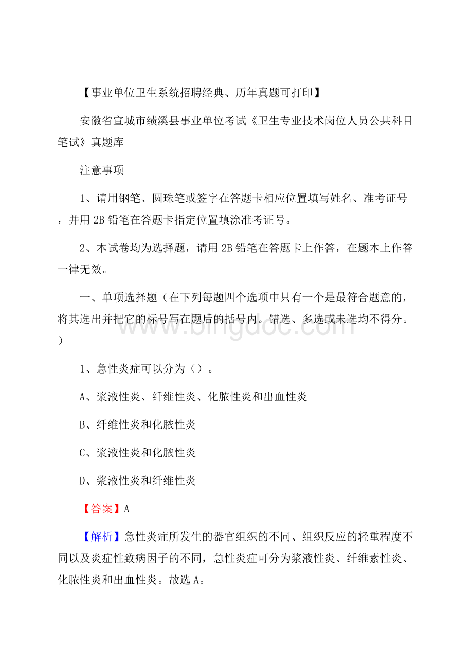 安徽省宣城市绩溪县事业单位考试《卫生专业技术岗位人员公共科目笔试》真题库Word格式文档下载.docx