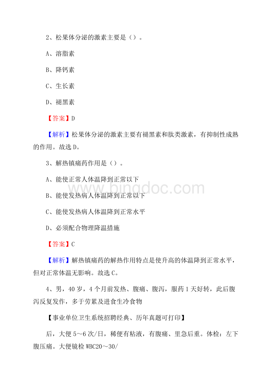 安徽省宣城市绩溪县事业单位考试《卫生专业技术岗位人员公共科目笔试》真题库Word格式文档下载.docx_第2页