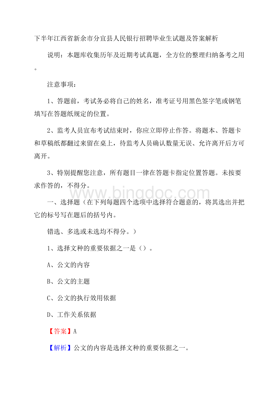 下半年江西省新余市分宜县人民银行招聘毕业生试题及答案解析.docx_第1页