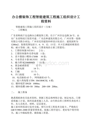 办公楼装饰工程智能建筑工程施工组织设计工程资料.docx