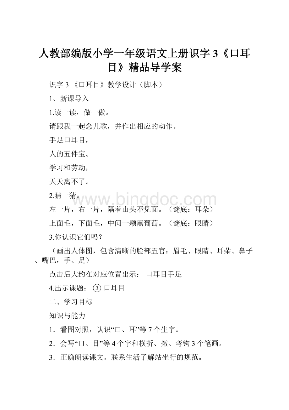 人教部编版小学一年级语文上册识字3《口耳目》精品导学案Word格式.docx_第1页