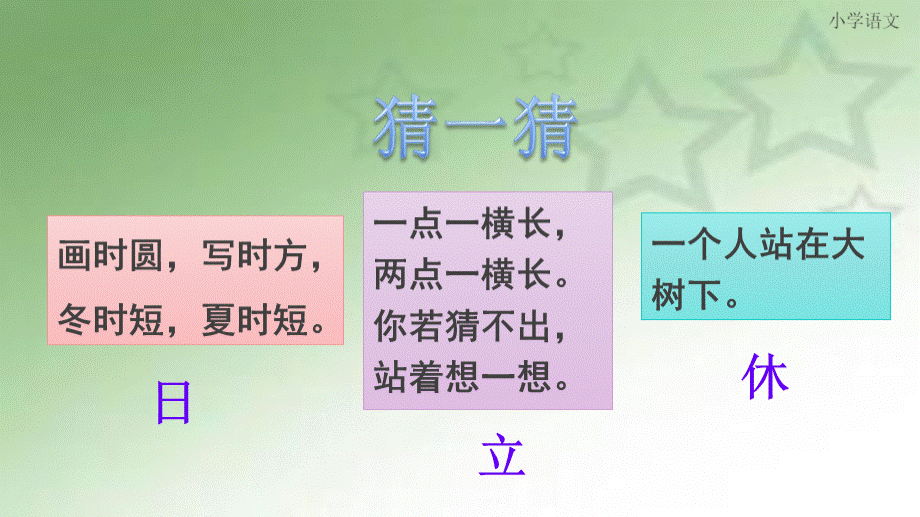 《猜字谜》课件.pptx_第2页