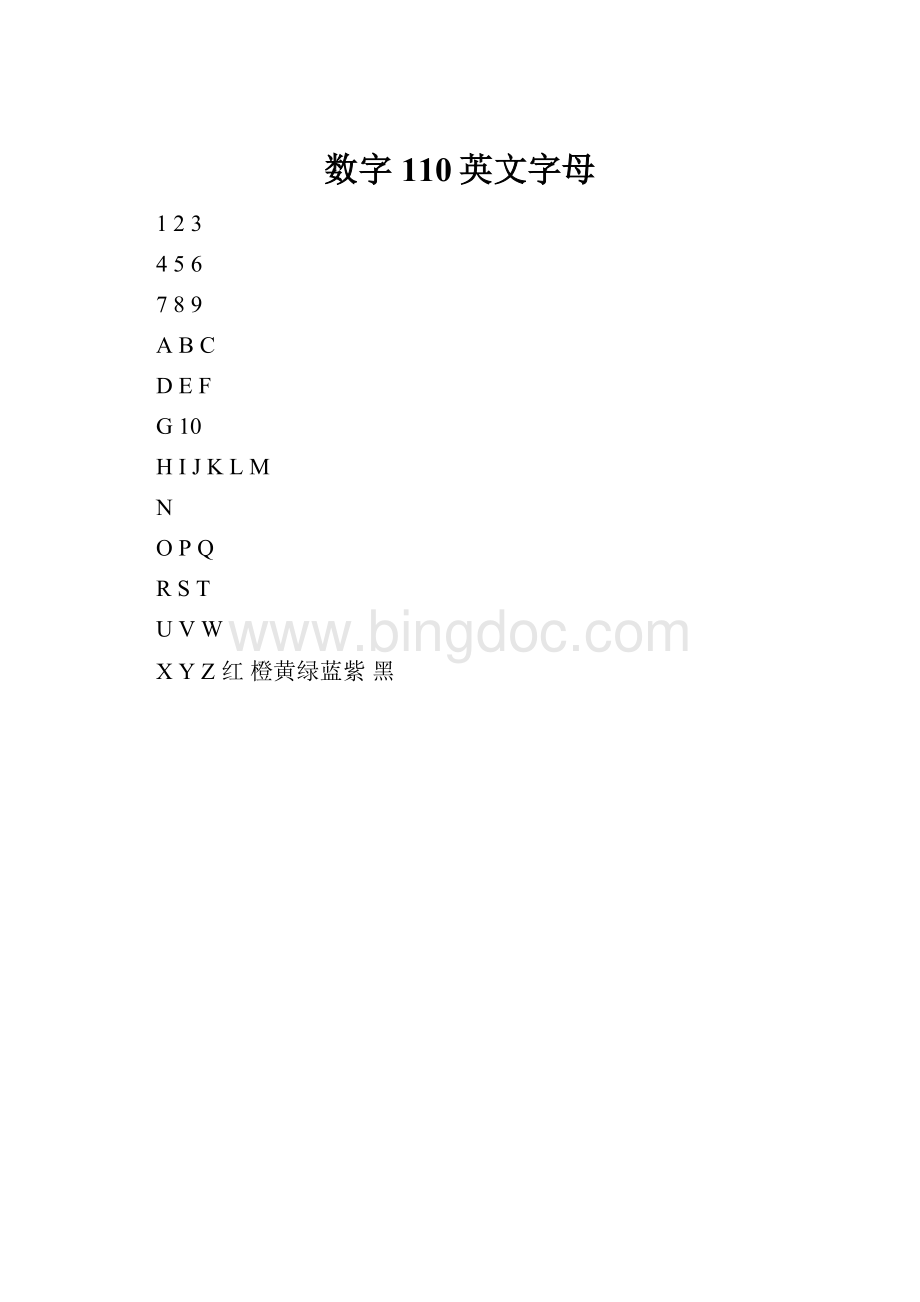 数字110英文字母Word文档下载推荐.docx