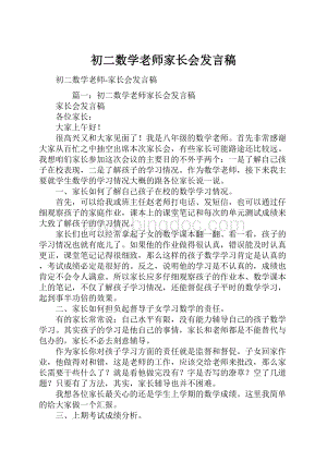 初二数学老师家长会发言稿.docx