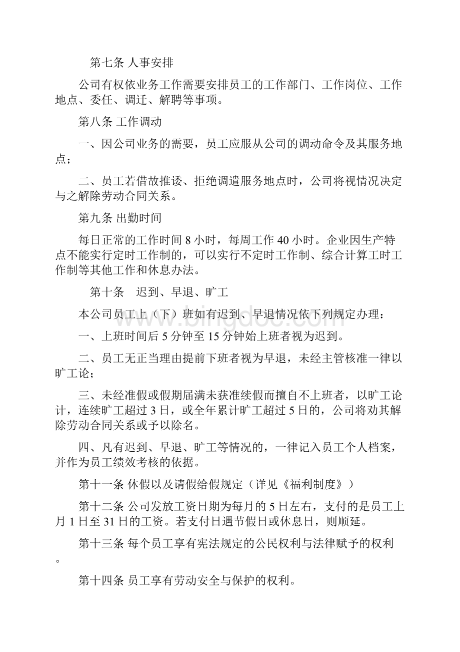 单位劳动用工管理规章制度 用工制度 规章制度Word文档下载推荐.docx_第2页