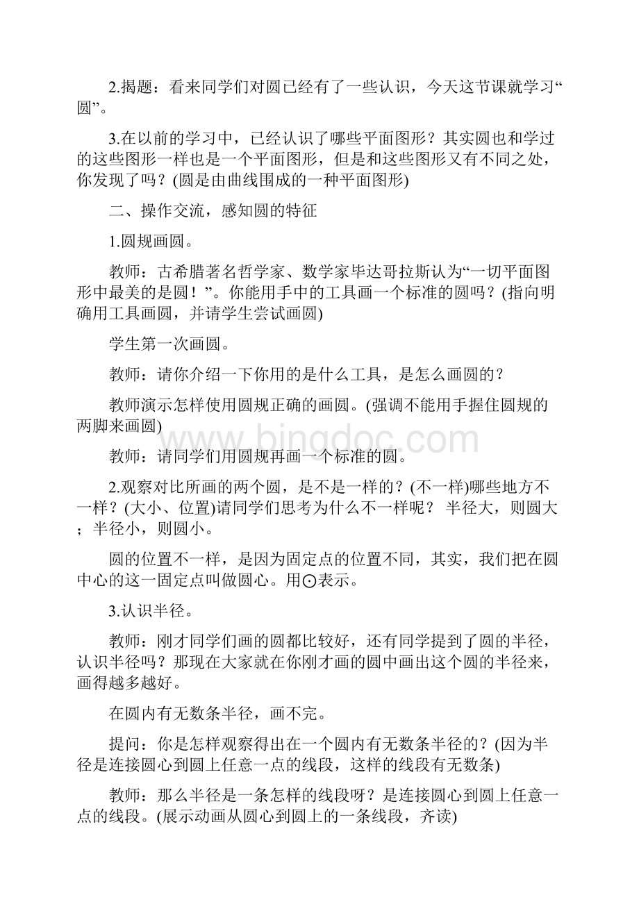 西师大版数学六年级上册《圆的认识》3课时教案文档格式.docx_第2页