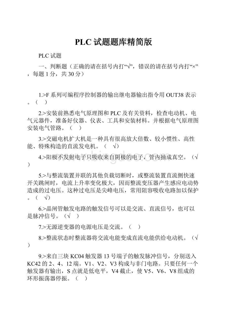 PLC试题题库精简版文档格式.docx