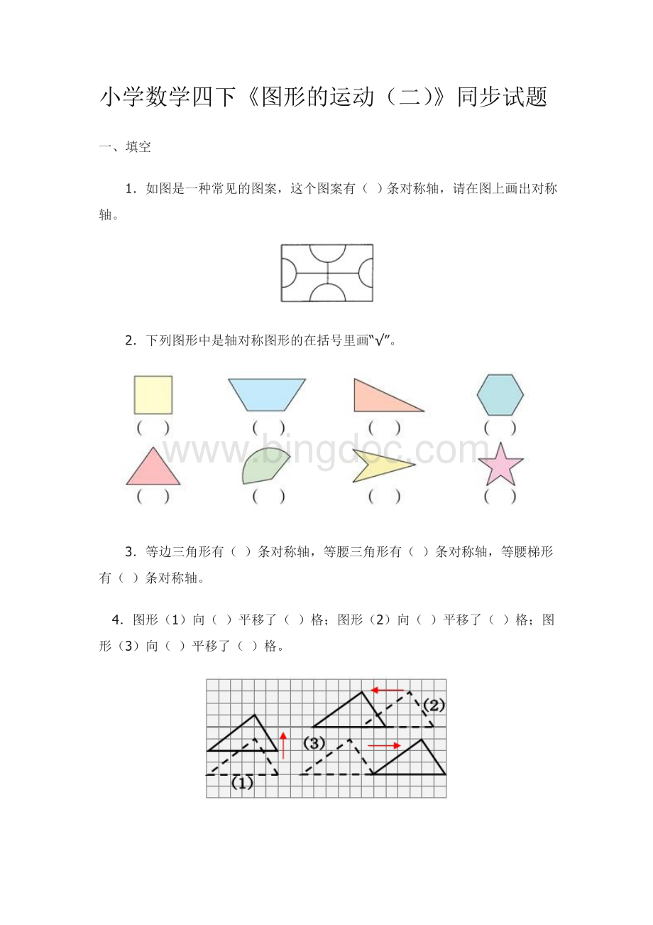 最新2016四下数学《图形的运动(二)》同步试题Word格式.doc_第1页