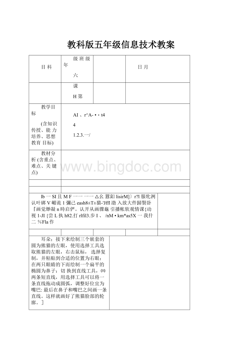 教科版五年级信息技术教案文档格式.docx