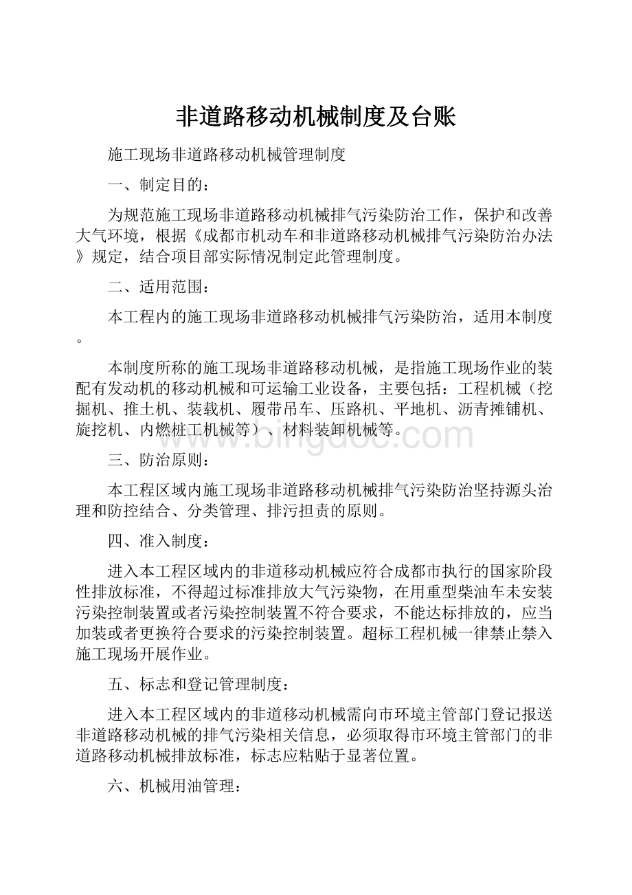 非道路移动机械制度及台账Word格式文档下载.docx_第1页