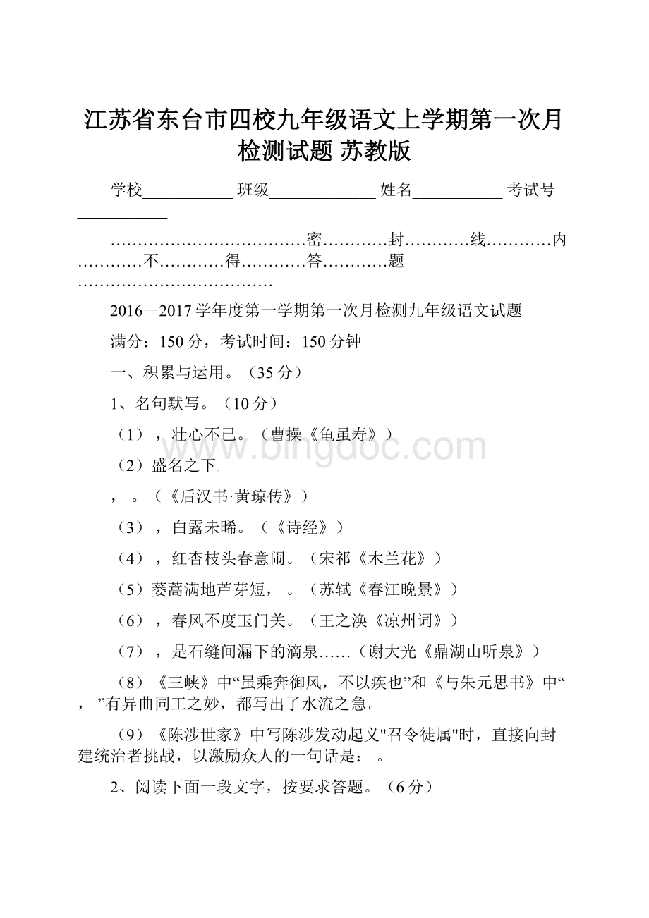 江苏省东台市四校九年级语文上学期第一次月检测试题 苏教版Word格式文档下载.docx_第1页