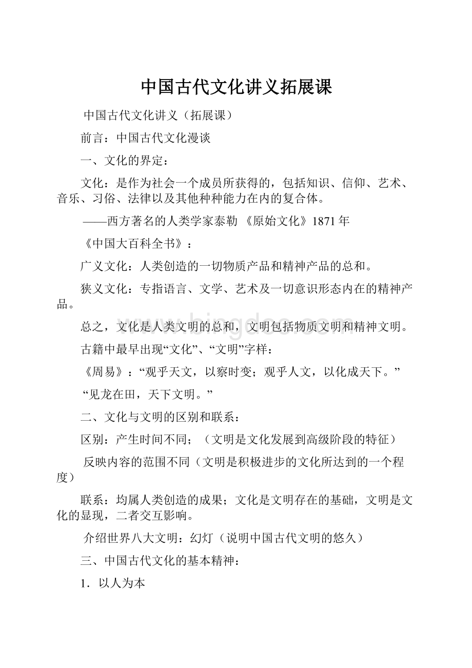 中国古代文化讲义拓展课Word文档下载推荐.docx