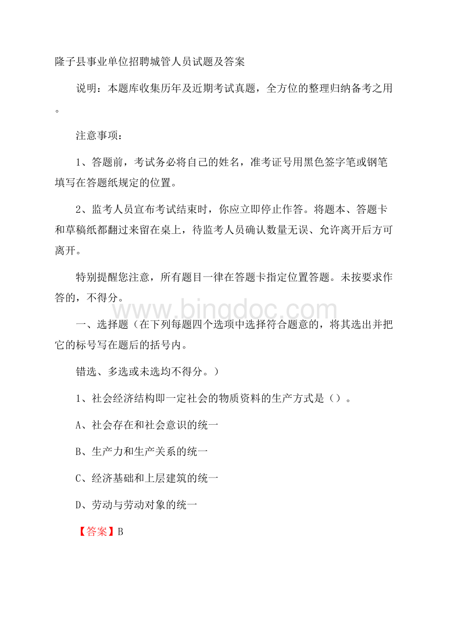 隆子县事业单位招聘城管人员试题及答案Word格式文档下载.docx_第1页