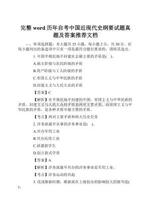 完整word历年自考中国近现代史纲要试题真题及答案推荐文档.docx