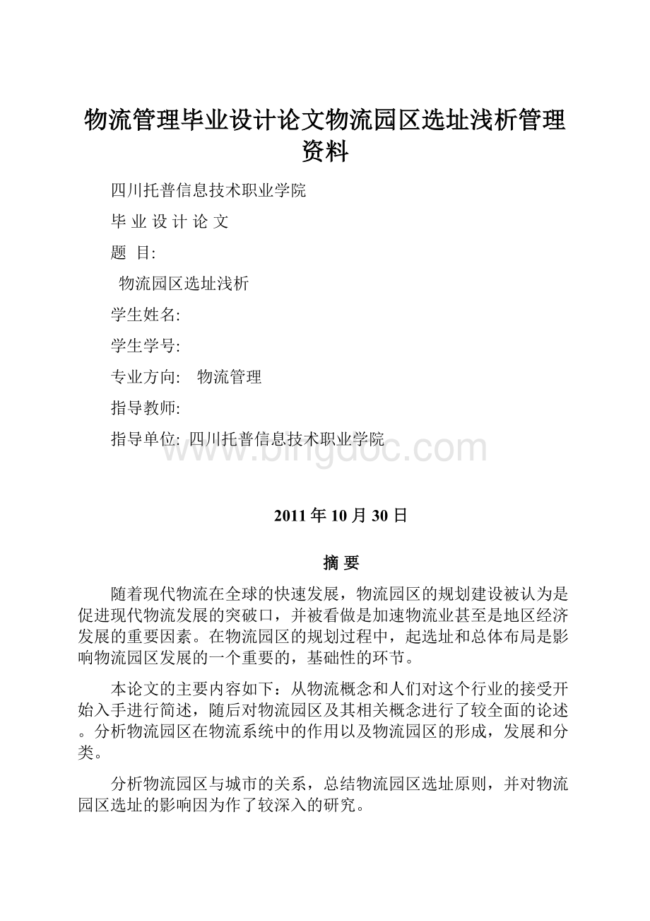 物流管理毕业设计论文物流园区选址浅析管理资料Word下载.docx_第1页