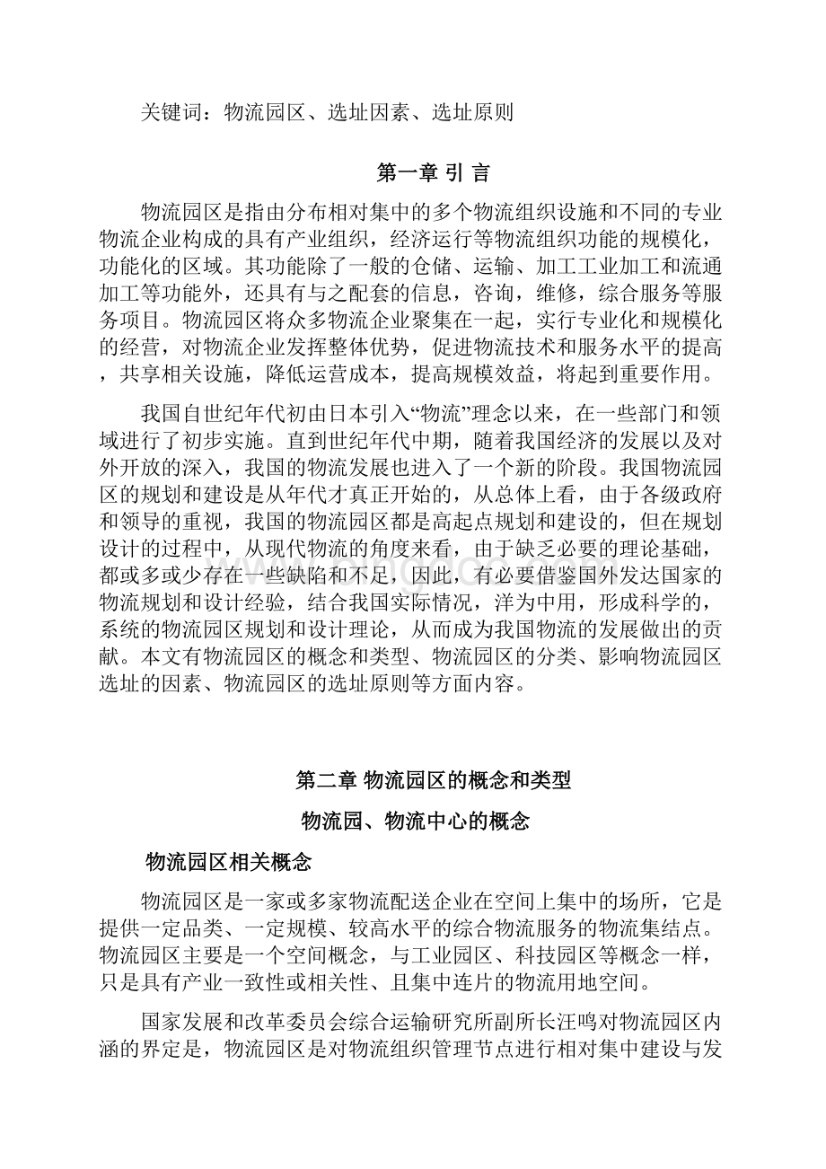 物流管理毕业设计论文物流园区选址浅析管理资料Word下载.docx_第2页