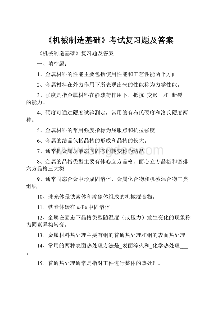 《机械制造基础》考试复习题及答案.docx