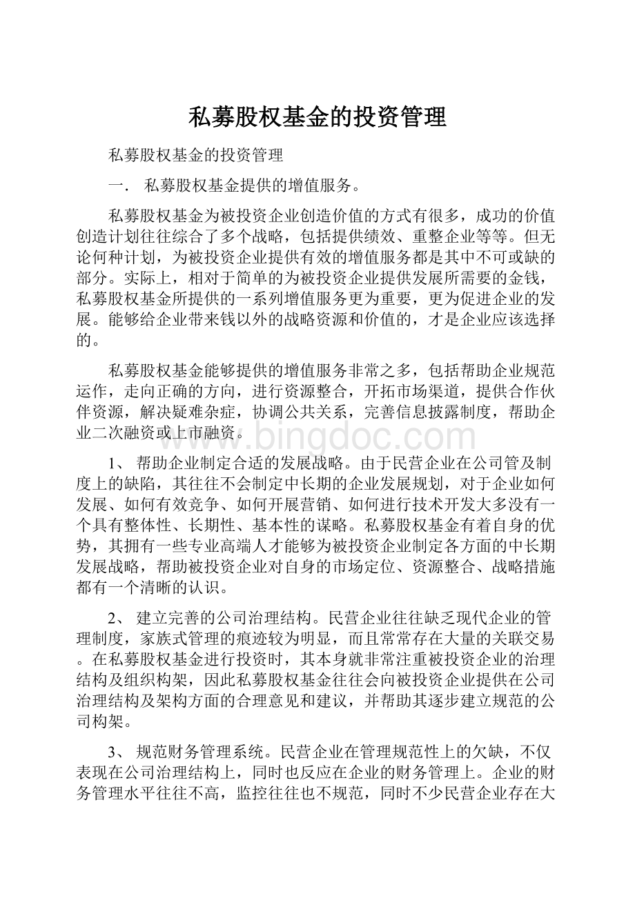 私募股权基金的投资管理Word格式文档下载.docx_第1页