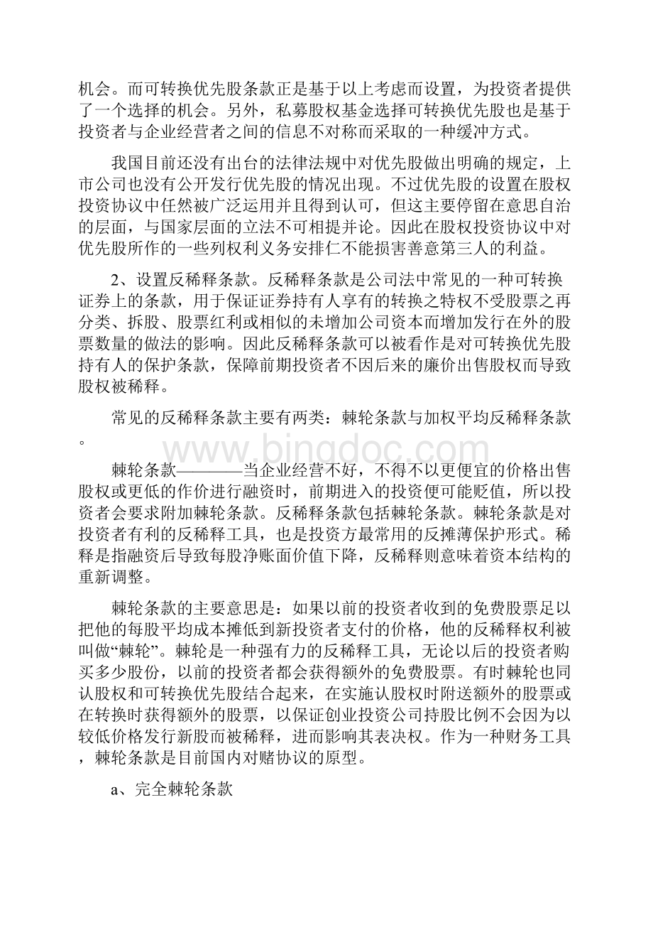 私募股权基金的投资管理Word格式文档下载.docx_第3页