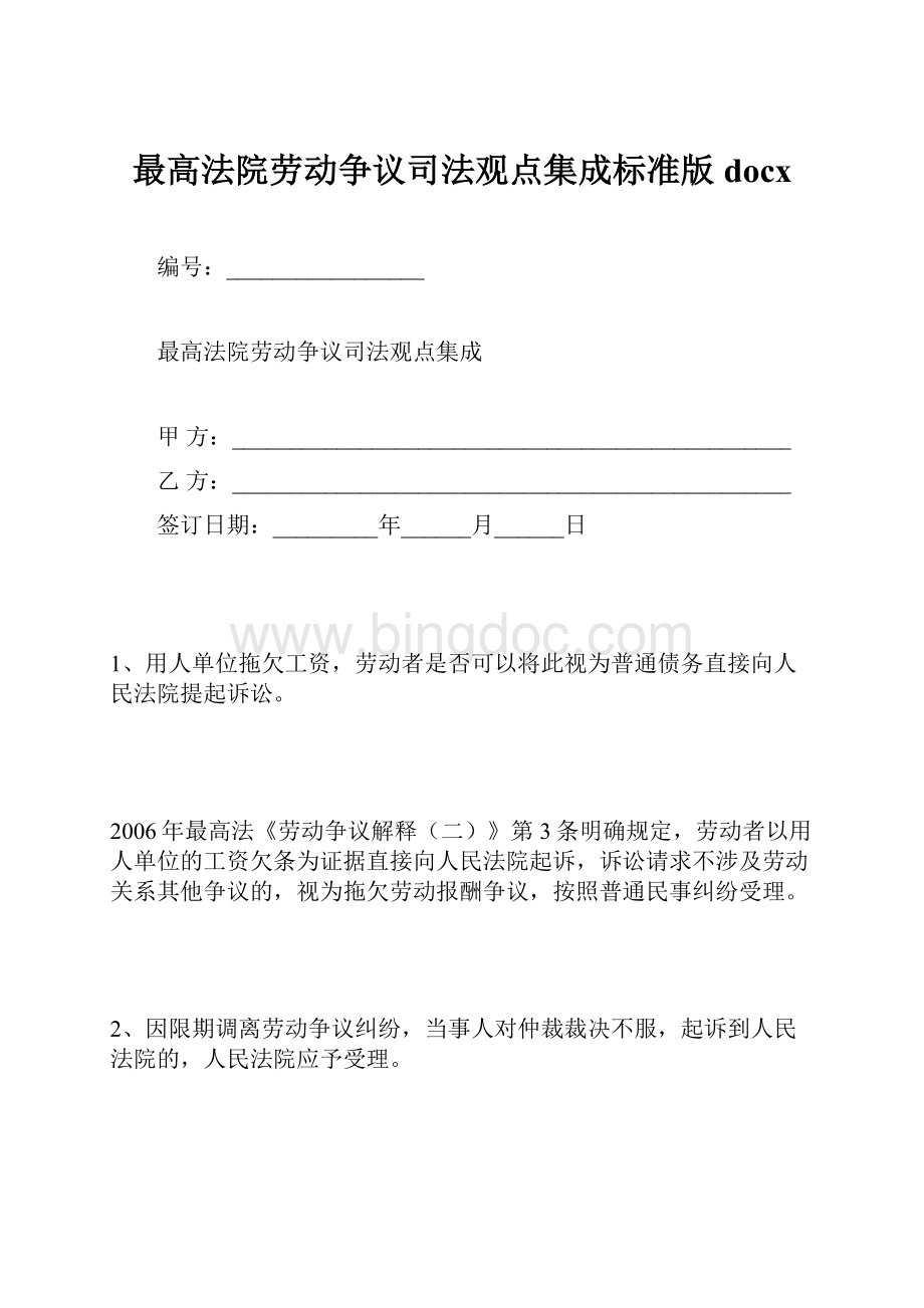 最高法院劳动争议司法观点集成标准版docxWord下载.docx_第1页