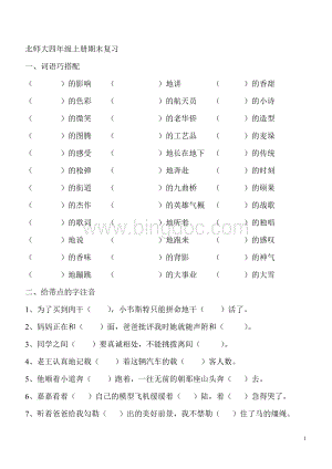 北师大四年级上册期末复习之词语巧搭配及多音字练习Word下载.doc