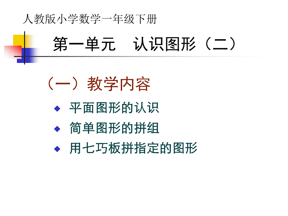 人教版一年级数学(下)第一单元认识平面图形课件.ppt