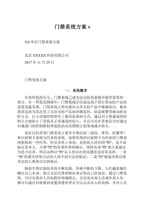 门禁系统方案vWord格式.docx