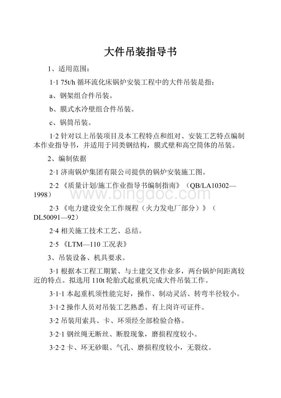 大件吊装指导书Word文件下载.docx_第1页