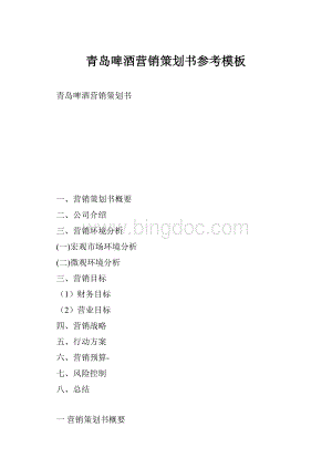 青岛啤酒营销策划书参考模板Word文档下载推荐.docx