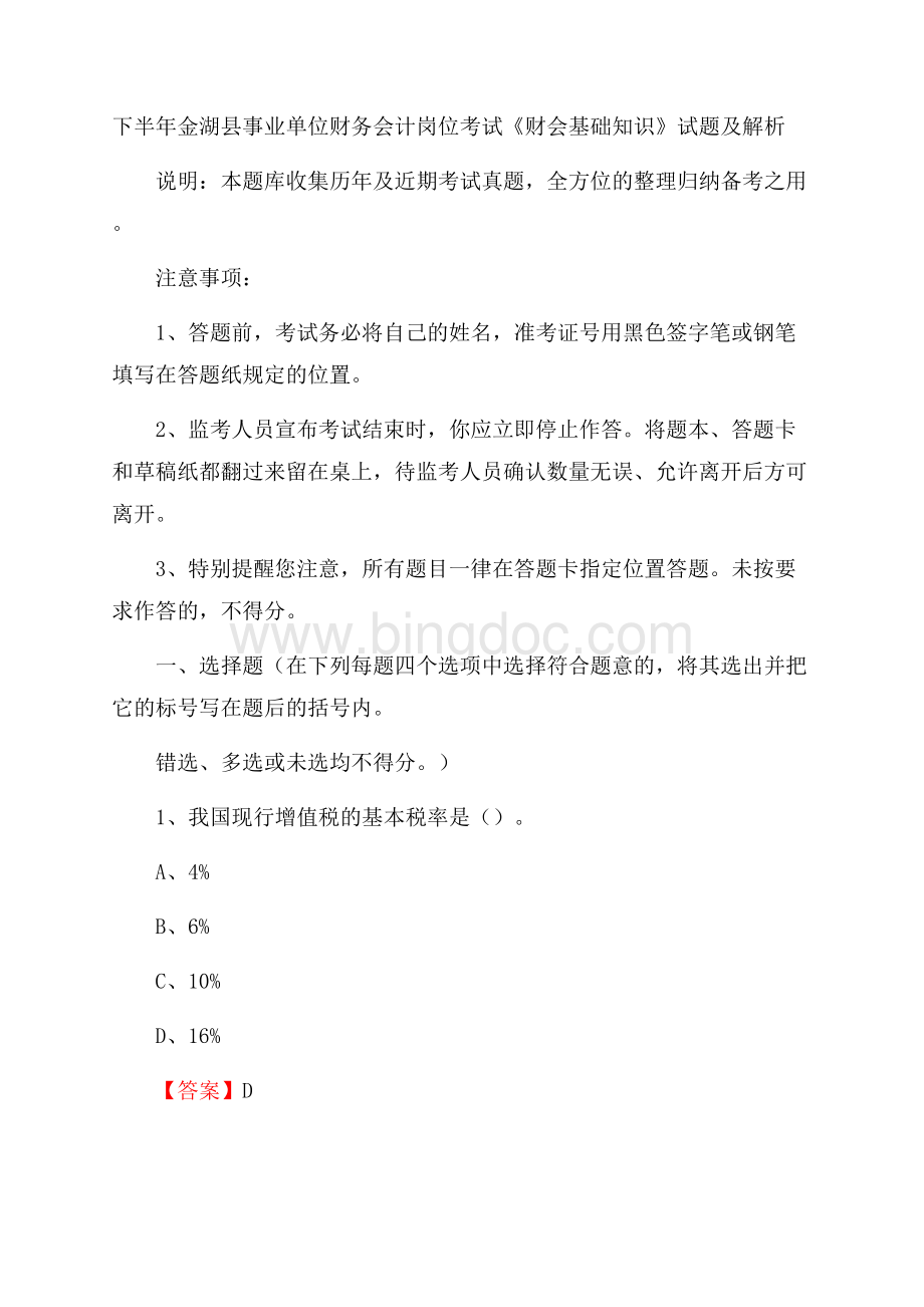 下半年金湖县事业单位财务会计岗位考试《财会基础知识》试题及解析.docx