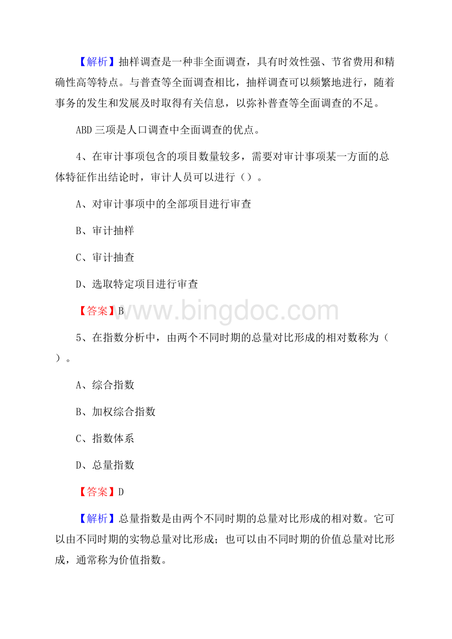 下半年金湖县事业单位财务会计岗位考试《财会基础知识》试题及解析Word文件下载.docx_第3页