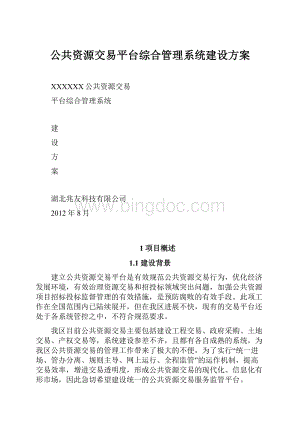 公共资源交易平台综合管理系统建设方案Word文档格式.docx