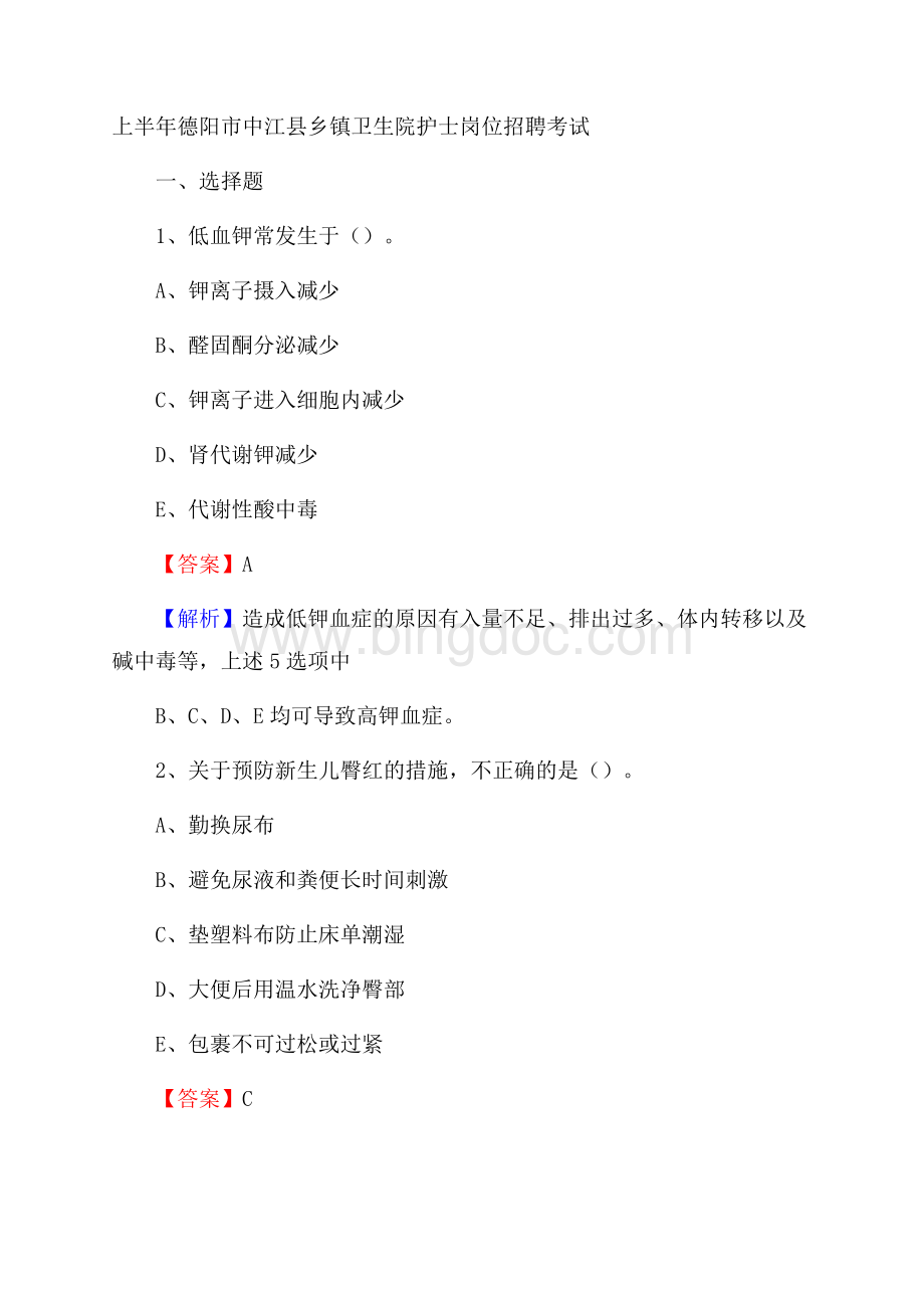 上半年德阳市中江县乡镇卫生院护士岗位招聘考试Word格式文档下载.docx_第1页