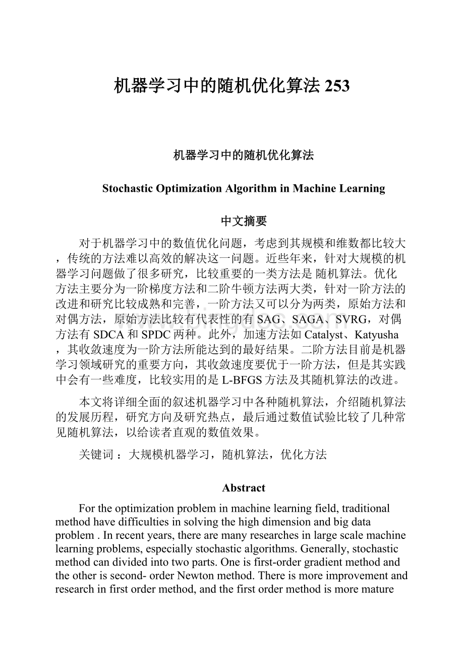 机器学习中的随机优化算法253Word文档下载推荐.docx_第1页