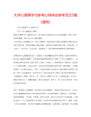 2023大学心理课学习参考心得体会参考范文5篇（通用）.docx