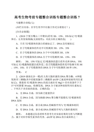 高考生物考前专题整合训练专题整合训练7.docx