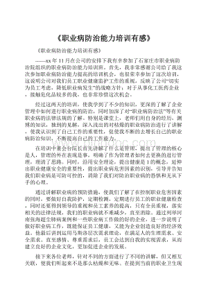 《职业病防治能力培训有感》Word格式.docx