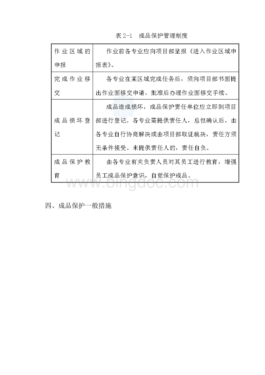 成品保护措施方案最全Word下载.docx_第3页