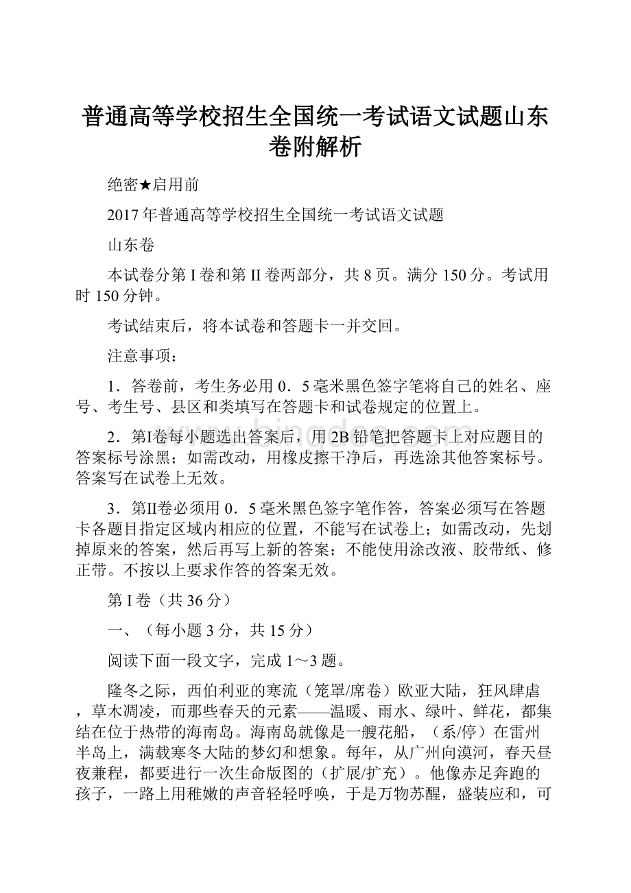 普通高等学校招生全国统一考试语文试题山东卷附解析Word文档格式.docx_第1页